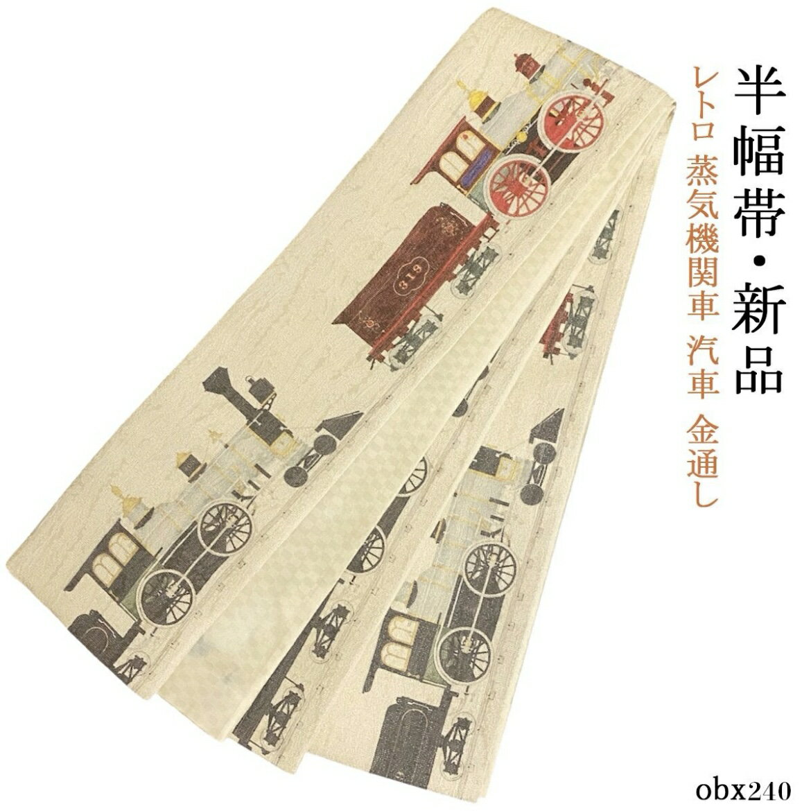 樂天商城 - 半幅帯 新品 お仕立て上がり レトロ 蒸気機関車 汽車 金通し 正絹