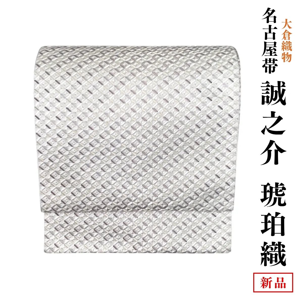 樂天商城 - 新品 お仕立て上がり 琥珀織 本場筑前 博多織 大倉織物 織屋誠之輔謹製 全通 正絹 紋八寸名古屋帯