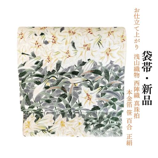 新品 お仕立て上がり 浅山織物 西陣織 真珠 本金箔 笹 百合 正絹 袋帯