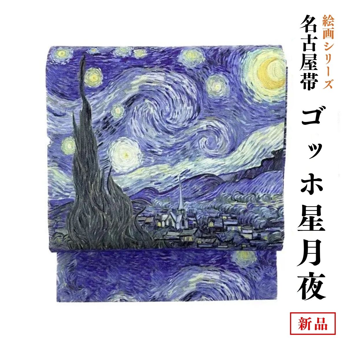 名古屋帯 ゴッホ 星月夜 正絹 お仕立て上がり 絵画帯 染め帯 新品 観劇 パーティー おしゃれ