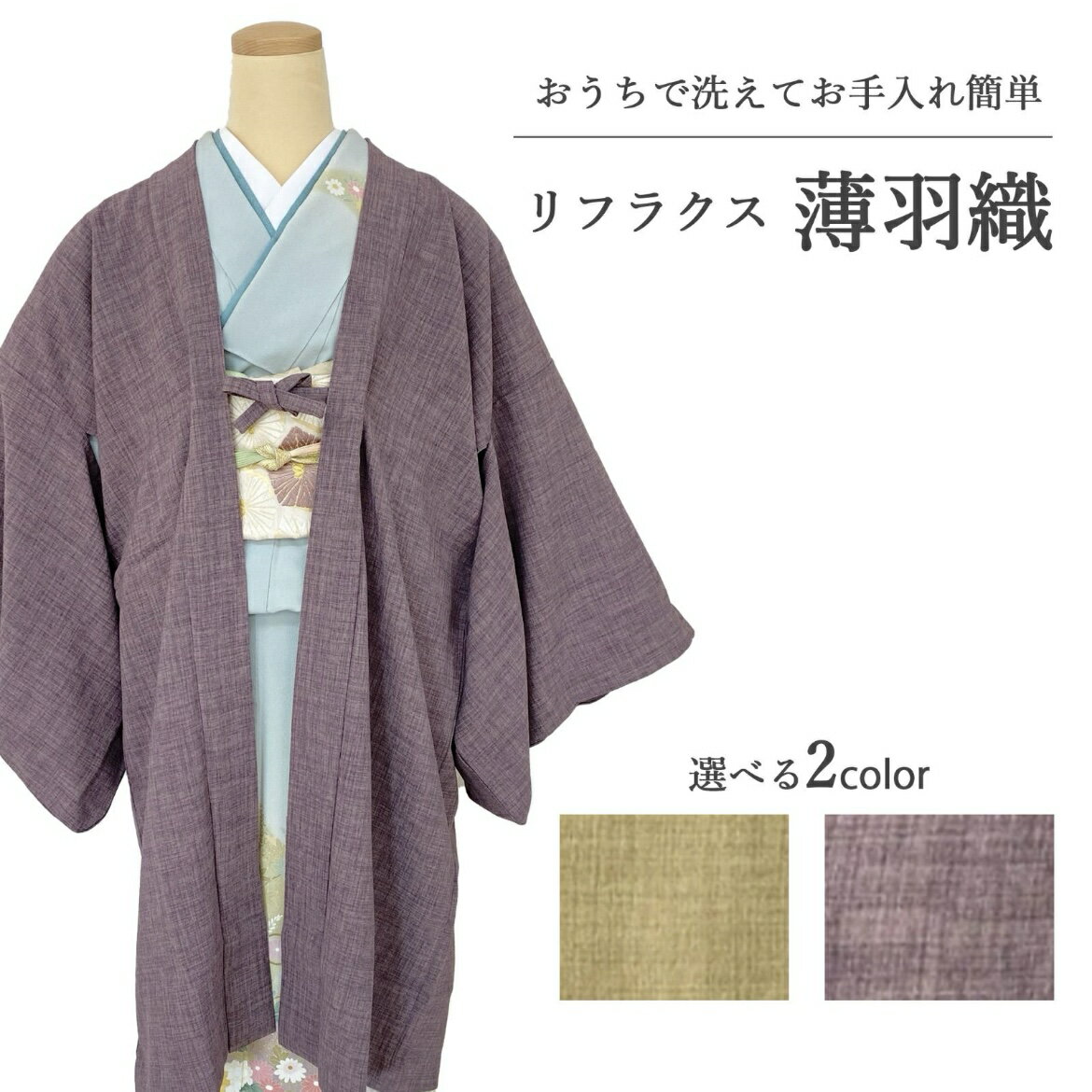 樂天商城 - リフラクス 薄羽織 単衣羽織 レディース 着物 長羽織 塵除け ポリエステル 洗える羽織 冷房対策 高品質 夏物 春 夏 秋 仕立て上がり フリーサイズ