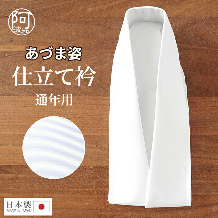 仕立て衿【あづま姿 2style 通年 仕立衿】日本製 白色 ポリエステル 使い方 簡単【装道 美容ランジェリー にも使える】女性 丸洗いOK 着くずれ防止 着...