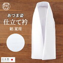 【半額クーポン＆ぽっきり★対象商品限定】仕立て衿 着物 仕立て衿【あづま姿 2style 夏用 絽 仕立衿】日本製 白色 ポリエステル 使い方 簡単【装道 美容ランジェリー にも使える】女性 丸洗いOK 着くずれ防止 着付け 長襦袢【送料無料】