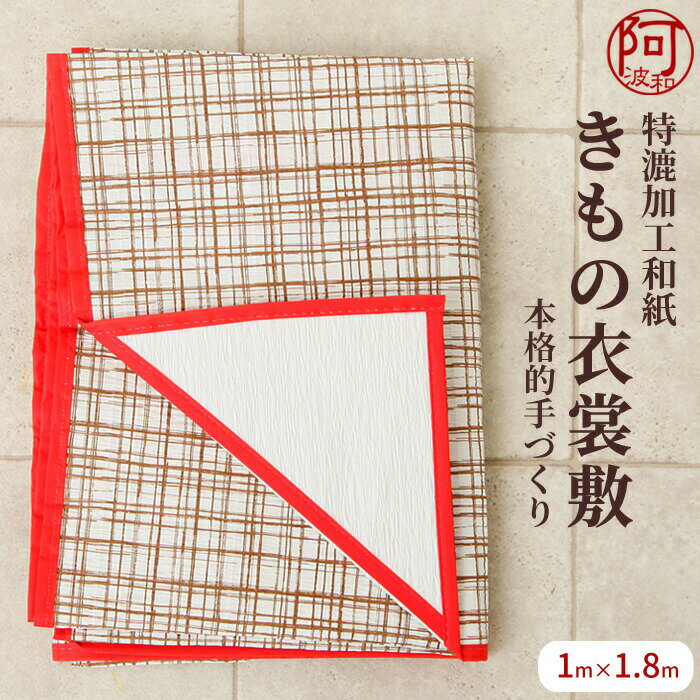 衣装敷き 着物 衣装敷 特漉加工和紙 衣裳敷 着物 本格的手づくり たたみ敷紙 1m×1.8m 和装小物 着付け小物 着物 帯 大切に保存出来る【送料無料】