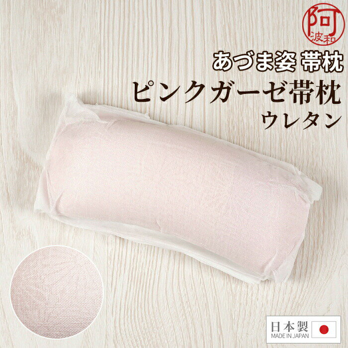 帯枕 帯まくら ソフト 無地 あづま姿 ピンク ガーゼ 帯枕 ウレタン 軽量 柔らか 日本製 人気 使いやすい サイズ