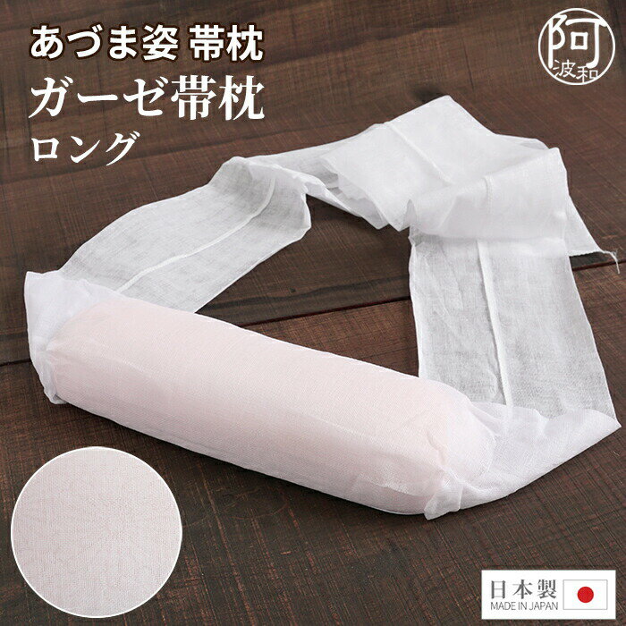 帯枕 帯まくら ソフト 無地 あづま姿 ロング ガーゼ 帯枕 ウレタン 軽量 柔らか 日本製 人気 使いやすい サイズ【送料無料】