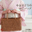 楽天きもの阿波和【春の10％OFFクーポン☆4/24まで】かごバッグ 山葡萄 山葡萄 かごバッグ 鞄 山葡萄 バッグ【六角花編み】（約cm）H21×W34×D12 使い込むほどに美しい色艶が増し 個性豊かに成長していく