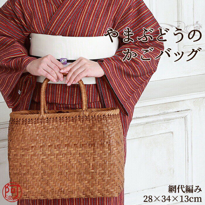 楽天きもの阿波和【5％OFFクーポン☆5/20まで】かごバッグ 山葡萄 山葡萄 かごバッグ 鞄 山葡萄 バッグ【網代編み】（約cm）H28×W34×D13 使い込むほどに美しい色艶が増し 個性豊かに成長していく