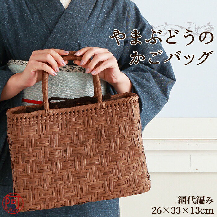 【山葡萄のかごバッグ 網代編み 26×33×13cm】厳選した山葡萄の蔓と中国福建省屈指の生産背景で素材の良さを追求し上質で洗練された作品を提案する 人気の「山葡萄のかごバッグ」シリーズ。一目惚れするほどのデザインディティールは、熟練のかご職人が卓越した伝統的なテクニックを 駆使し製作しました。また非常に丈夫で長持ち「山葡萄のかごバッグ」は、丁寧なお手入れで5年10年単位のご使用も可能なので 使えば使うほどに味わいのある色艶が増してきます。それは山葡萄の蔓の皮に含まれるポリフェノールと 手脂の反応によるもので、触れたり撫でたりする事で少しづつ色艶が増し、形も馴染んで育ってきます。 浴衣、着物だけでなく洋服にも合わせられるので、毎日の普段使いやおしゃれからお出掛けシーンまで、幅広くご活用いただけるアイテムです。【品質表示】 素材：本体/山葡萄　　　 内布/綿100%製造：中国製内ポケット×2ファスナー付き内ポケット×1【サイズ】 H：約26cm W：約33cm D：約13cm 【きもの阿波和の和装アイテムについて】 お客様に自信を持って、おすすめできるアイテムを取り扱っております。コスパの良いシンプルなものから、レース使い＆かわいいもの、阿波和だけのオリジナル商品など、豊富に取り揃えておりますので、ぜひご覧いただければと思います。ランキング上位商品、人気商品、お得な訳ありアウトレット商品、お買い得な値引き・割引き・セール商品、特にスーパーSALEでの半額、50%off商品はお問い合わせが多く、タイムセール、タイムクーポンなどの限定祭りでは、数に限りがありますので、お早目にお買い求めください。【木綿着物 阿波しじら織について】徳島の伝統工芸でもある阿波しじら織は、5月から9月まで着られる軽くて涼しい木綿の着物。阿波踊りの時期には浴衣として着用するのも人気です、徳島伝統のみかも下駄とのコーディネートがバツグンで、伝統に新しいデザインをプラス！長時間歩いても足が痛くならないのがポイント！どちらも安心で高品質だから、長くお楽しみいただけます。【阿波和の肌着について】阿波和といえば肌着。「見えないところもオシャレをしたい」おしゃれさんが喜んで頂けるアイテムを集めました。コスパの良いシンプルなものから、レース使い＆かわいいもの、着心地や機能性を考えたオリジナル肌着などを展開しております。【こんなときにオススメ】普段着 街着 おしゃれ着 着物 で 京都 東京 横浜 神戸 をブラブラと散歩したり　お洒落 cafe 専門店 などで カフェ を楽しんだり ふだん から ほっこり 和 を感じて なごみ たいとき や 大人 浴衣 を楽しみたいなど。だけどお散歩で足が痛くなったら台無しです。そんなときには 履きやすい 痛くない 疲れない 鼻緒 ゆったり 小さい 大きい サイズ 安心 草履 下駄が◎ 10代 20代 30代 40代 50代 60代 70代 の方から高評価です。 ホテル 旅館 宿泊 料亭 割烹 スタッフ 仲居 の皆さんのリピートの多数！【季節やお祝い事にも大好評】お使い頂くタイミングは、基本的には季節の先取りが◎ 初夏 梅雨 雨 雪 風 を感じるとき、暑い 寒い 暖かい 涼しい さらり を心地良く感じるとき、夏対策 汗対策 陽射し対策 冷房対策 なども兼ねて 1月 2月 3月 4月 5月 6月 7月 8月 9月 10月 11月 12月 春 夏 秋 冬 を通じて 単衣 袷 薄物 夏物 紗 羅 を合わせるときなど様々、季節感取り入れてみて。最近では 祭り 祭 まつり 夏祭り 夏祭り 夏まつり 花火 花火大会 や洋服にも合せれらるアイテムが人気です。あったかい あたたかい 温かい ほかほか アイテムが人気です。秋冬 冬物 から 春物 や 通年使用 も便利です。またお祝い事、イベントなどにもオススメです。敬老の日 ギフト 誕生日 入学式 プレゼント 限定 成人式 結婚式 卒業式 入学式 お盆 など"