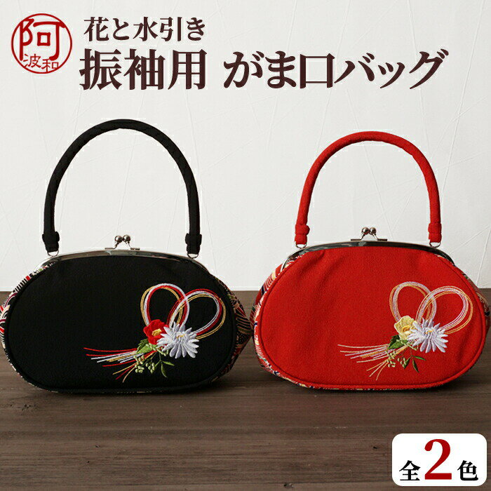 【7%OFFクーポン☆5/23まで】振袖 バッグ 振袖 バッグ 単品 がま口 横長 丸い 長財布が入る 選べる2色 水引き 赤 黒 ちりめん 刺繍 バッグ 草履 別売 組合せ セット 小物