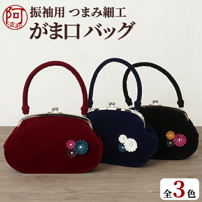 【5%OFFクーポン☆5/20まで】振袖 バッグ 振袖 バッグ 単品 がま口 横長 丸い 長財布が入る 選べる3色 紺 黒 赤 ベルベット つまみ細工 バッグ 草履 別売 組合せ セット 小物