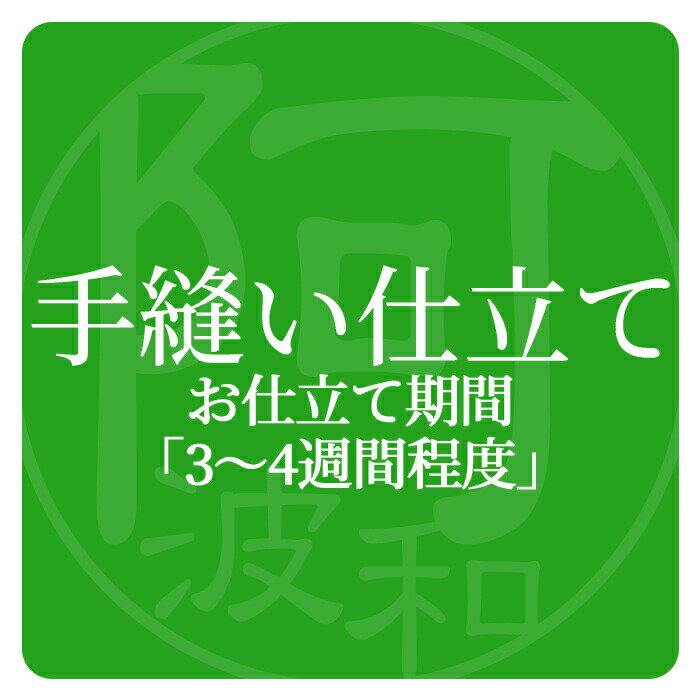 【5月マラソン10％OFFクーポンで】着物 お仕立て 手縫い仕立てにする オプション【手縫い仕立て・3～4週間程度】木綿着物 当店ご購入の着物限定