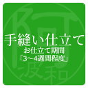 着物 お仕立て 手縫い仕立てにする オプション木綿着物 当店ご購入の着物限定