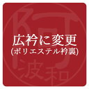 着物 お仕立て 広衿にする オプション 木綿着物 当店ご購入の着物限定