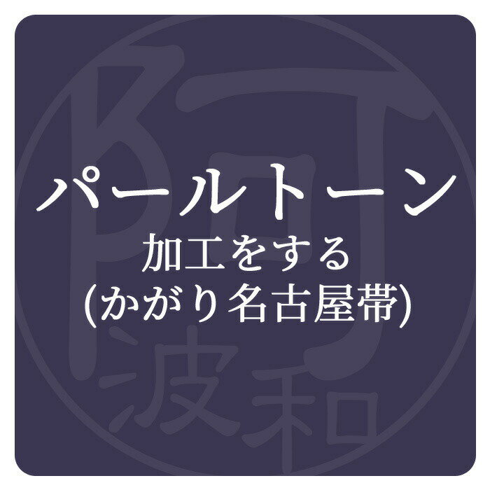 【5月マラソン10％OFFクーポンで】必要なのは汚れる前のパールトーン安心きもの オプション【パールトーン加工・かがり名古屋帯】 当店ご購入の名古屋帯限定 袋帯 名古屋帯 京袋帯