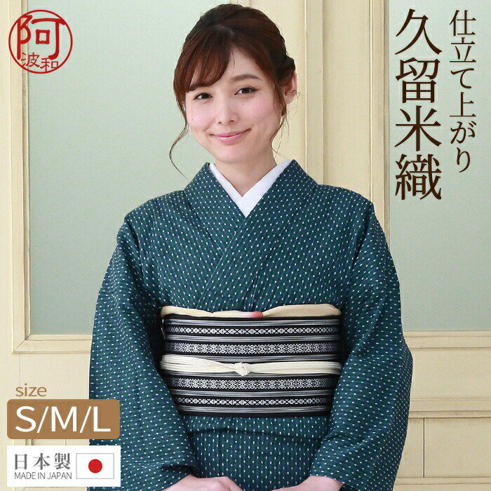 木綿 着物【5%OFFクーポン☆5/20まで】木綿 着物 仕立て上がり 久留米織【7660 青藍色 玉あられ】S M L 居敷当 最速 即納 国内仕立て レディース おしゃれ 普段使い モダン 日本製 伝統の織物