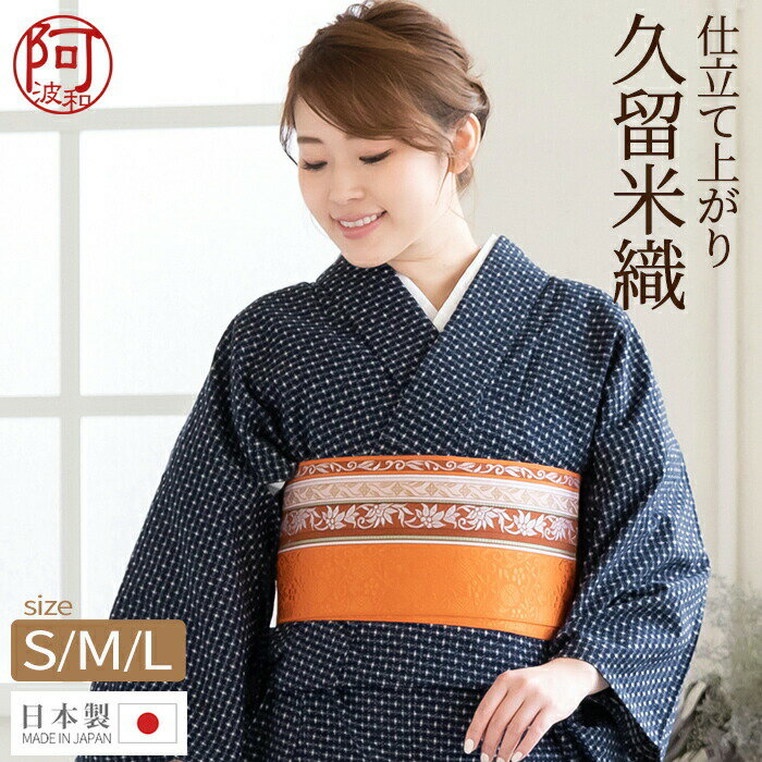 【5%OFFクーポン☆5/20まで】木綿 着物 木綿 着物 仕立て上がり 久留米織【8500 紺色 雪あかり】S M L 居敷当 最速 即納 国内仕立て レディース おしゃれ 普段使い モダン 日本製 伝統の織物