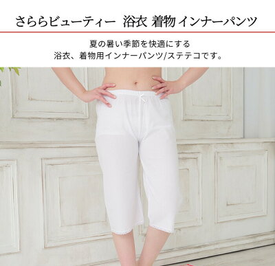 ステテコ 夏 10 Offクーポン配布中 3点で使える さららビューティー 夏用 インナー パンツ ステテコ 和装 肌着 透けない ベージュ 白 M L サイズ ローライズ 浴衣 着物 レディース 吸汗 速乾 快適 清涼 東レ 原糸使用 女性 メール便 送料無料 電車も バスも浴衣 肌着 ステテコ 夏 10 Offクーポン配布中 3点で使える さららビューティー 夏用 インナー パンツ ステテコ 和装 肌着 透けない ベージュ 白 M L サイズ ローライズ 浴衣 着物 レディース 吸汗 速乾 快適 清涼 東レ 原糸使用 女性 メール便 送料無料 電車も バスも浴衣 肌着