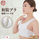 【春の10%OFFクーポン☆4/24まで】和装 ブラジャー 和装ブラ 補整パッド 白 M L LL 3L 選べる4サイズ フロント ファスナー ストレッチ 着物 ブラジャー 白色 レース ブラ 補正 和装肌着 レディース 女性 抗菌防臭加工【メール便 送料無料】