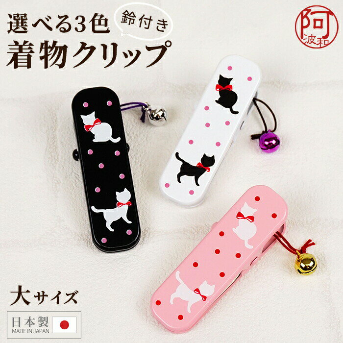 【5%OFFクーポン☆5/20まで】着物クリップ 大 かわいい ねこ柄 水玉 ドット模様 鈴付き 着物クリップ 大サイズ 選べる3色 ホワイト ピンク ブラック 衿止め 着物 クリップ 猫 ネコ ねこ 日本製【メール便 送料無料】