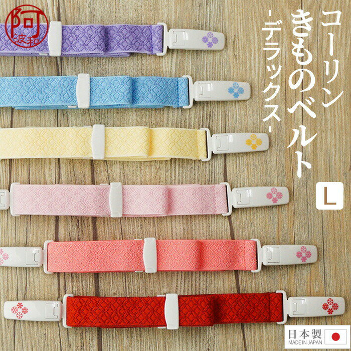 コーリンベルト デラックス コーリン きものベルト デラックス Lサイズ 選べる6色 着付け小物 和装小物 日本製 きもの ベルト【メール便 送料無料】