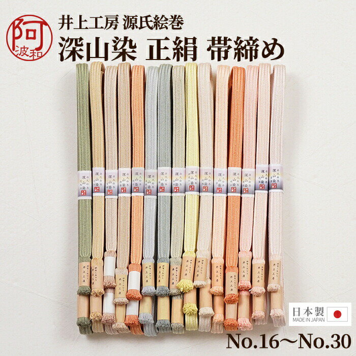 帯締め 帯締め 正絹 畝角朝組 井上工房 伊賀くみひも 深山染 源氏絵巻 選べる シリーズ全30色撚り房 Mサイズ 日本製