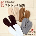 【半額クーポン＆ぽっきり★対象商品限定】ストレッチ 足袋 ストレッチ 足袋 女性 日本製 単衣足袋 選べる5色 フリーサイズ 22.0cm～25.0cm 白 足袋 口ゴム 女性用【メール便 送料無料】