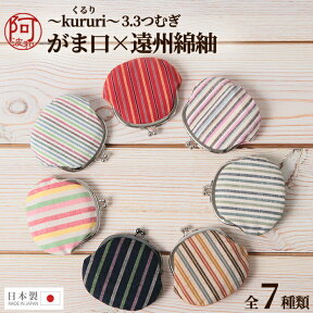 【春の10%OFFクーポン☆4/24まで】コインケース がま口 小銭入れ がま口 小銭入れ かわいい レディース 3.3 つむぎ がま口 遠州綿紬【S22-009】全7種類 日本製 和柄 小物入れ【メール便 送料無料】