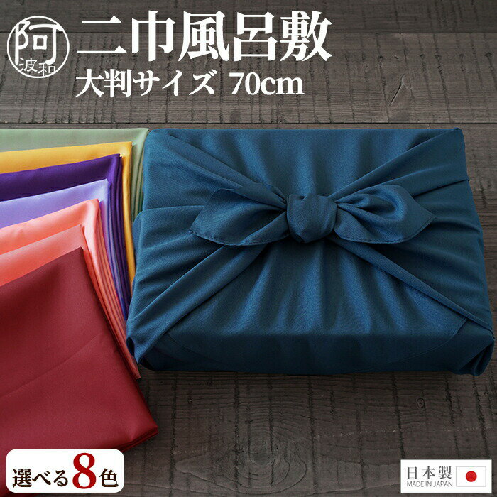 風呂敷 無地【5月マラソン10％OFFクーポンで】風呂敷 ポリエステル 風呂敷 おしゃれ 二巾 70cm 風呂敷 無地 全8色 日本製 ポリエステル おせち 包み 風呂敷 バッグ エコバッグ 内祝い 結婚式 引出物【メール便 送料無料】 1