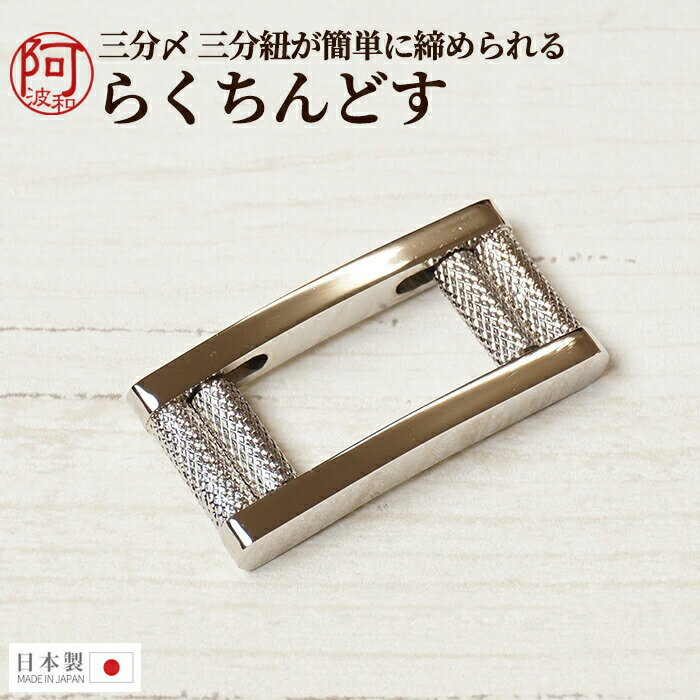 浴衣 三分紐 らくちんどす 三分〆 が簡単に締められる らくちんどす 金具 バックル 真田紐 即締め 日本製 補助金具 ※箱、取り説無し【メール便 送料無料】