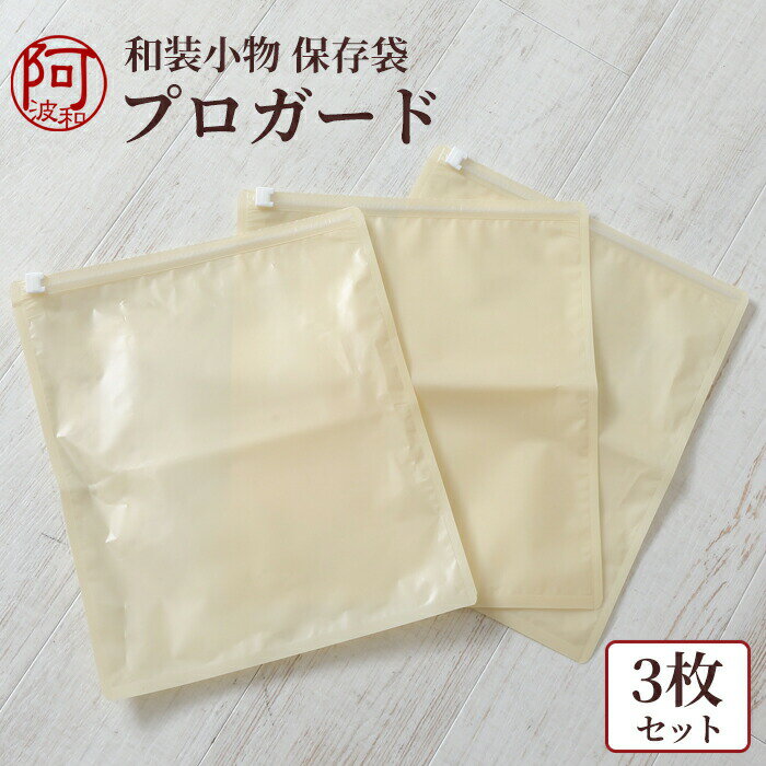 【5月マラソン10％OFFクーポンで】着物 収納 草履 帯締め 帯揚げ など 和装小物 保存袋 プロガード 3枚セット 防カビ 防虫 防湿 防水 防酸素 大切に保存出来る 簡単 安心【メール便 送料無料】