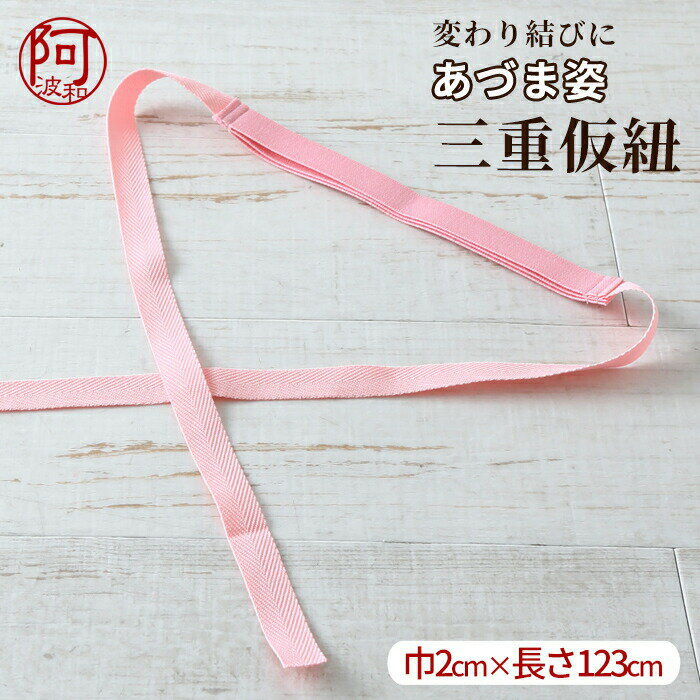 三重 仮紐 トリプル あづま姿 三重仮紐 1本 ゴム巾2cmタイプ ピンク 帯 変わり結び必須アイテム レディース 女性 着物 振袖 浴衣 など【メール便 送料...