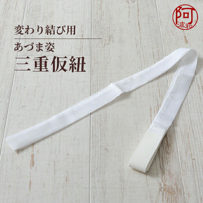 三重 仮紐 トリプル 三重仮紐 1本 ゴム巾3cmタイプ あづま姿 白色 帯 変わり結び必須アイテム レディース 女性 着物 振袖 浴衣 など【メール便 送料無...