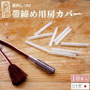 帯締め 房カバー 房州しつけ 房カバー 帯締め用 10本入/1パック 【帯締め5本用】 念珠の房 習字筆 大切に保存出来るグッズ 和装小物【メール便 送料無料】