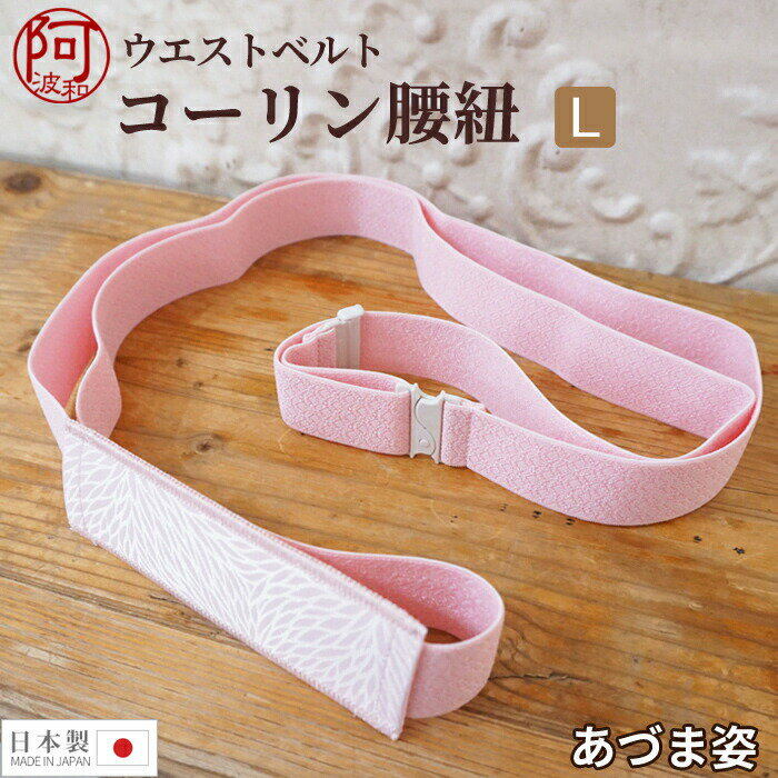 腰ひも コーリンベルトしっかり あづま姿 コーリン 腰紐 ウエストベルト こしひも Lサイズ ピンク 着付け小物 和装小物 日本製【メール便 送料無料】