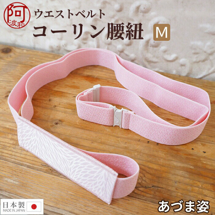 腰ひも コーリンベルトしっかり あづま姿 コーリン 腰紐 ウエストベルト こしひも Mサイズ ピンク 着付け小物 和装小物 日本製【メール便 送料無料】