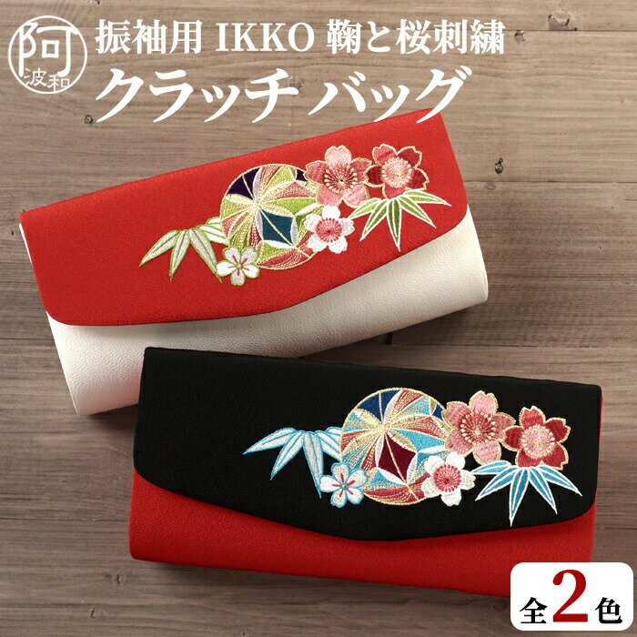 【5%OFFクーポン☆5/20まで】振袖 バッグ 振袖 バッグ IKKO モデル 単品 クラッチバッグ 2way 横長 長財布が入る 選べる2色 赤 黒 白 桜 毬 刺繍 バッグ 草履 別売 組合せ セット 小物