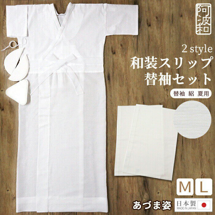 【あづま姿 2style 和装スリップ 替袖セット】着物のプロが製作した2style 和装スリップと替袖のセットです。別売の仕立衿を組み合わせれば長襦袢として使える、あづま姿の和装肌着半襦袢と裾除けがワンピース式なので、腹部をすっきりさせ、着くずれを防ぎます。 鎖骨・みぞおち部分には補正パッドが入り、きもの向きの体型に整えます。長襦袢の下に着る肌着/和装スリップとして、セットの替え袖と別売の仕立衿を付ければ、通常の長襦袢としてご利用頂けます。 また丸洗いOKなのでお手入れもカンタン。【アーサ/ICHIBO】第一紡績の特殊な効果を持つコットン繊維(ASA/アーサ)を編み込んだ、吸汗速乾機能を備えた生地を身頃生地に使用。【ベンソフト/旭化成せんい】旭化成の肌触りが良く抗菌防臭加工を施した キュプラ繊維(ベンソフト)を下部生地に使用。【替袖 絽 夏用 面ファスナー付】面ファスナー/マジックテープ付きだから 取り付けも簡単、また裄の調節が自在に出来るのでとても便利です。(3cm程度の範囲で長さ調節が可能です。) サイズは、袖丈/約49cm　袖幅/約32cm 【バリエーション/スリップサイズ約cm】 ・Mサイズ：対応身長/152〜158　スリップ丈/123　裾廻り/138 ・Lサイズ：対応身長/158〜162　スリップ丈/130　裾廻り/142 【品質表示】 素材：スリップ上部/綿63%　ポリエステル37%　　　　　　　　 衿部/ポリエステル100% 　　　&nbsp; 　　　　 前立て部/綿100%　　　&nbsp; 　　　　 紐部/ナイロン100%　　　　　　　　 下部/再生繊維(セルロース)100%　　　　替袖/ポリエステル100% 絽生地カラー：白色補正パッド、小衿芯、面ファスナー付丸洗い可能　あづま姿　日本製 【きもの阿波和の和装アイテムについて】 お客様に自信を持って、おすすめできるアイテムを取り扱っております。コスパの良いシンプルなものから、レース使い＆かわいいもの、阿波和だけのオリジナル商品など、豊富に取り揃えておりますので、ぜひご覧いただければと思います。ランキング上位商品、人気商品、お得な訳ありアウトレット商品、お買い得な値引き・割引き・セール商品、特にスーパーSALEでの半額、50%off商品はお問い合わせが多く、タイムセール、タイムクーポンなどの限定祭りでは、数に限りがありますので、お早目にお買い求めください。【木綿着物 阿波しじら織について】徳島の伝統工芸でもある阿波しじら織は、5月から9月まで着られる軽くて涼しい木綿の着物。阿波踊りの時期には浴衣として着用するのも人気です、徳島伝統のみかも下駄とのコーディネートがバツグンで、伝統に新しいデザインをプラス！長時間歩いても足が痛くならないのがポイント！どちらも安心で高品質だから、長くお楽しみいただけます。【阿波和の肌着について】阿波和といえば肌着。「見えないところもオシャレをしたい」おしゃれさんが喜んで頂けるアイテムを集めました。コスパの良いシンプルなものから、レース使い＆かわいいもの、着心地や機能性を考えたオリジナル肌着などを展開しております。【こんなときにオススメ】普段着 街着 おしゃれ着 着物 で 京都 東京 横浜 神戸 をブラブラと散歩したり　お洒落 cafe 専門店 などで カフェ を楽しんだり ふだん から ほっこり 和 を感じて なごみ たいとき や 大人 浴衣 を楽しみたいなど。だけどお散歩で足が痛くなったら台無しです。そんなときには 履きやすい 痛くない 疲れない 鼻緒 ゆったり 小さい 大きい サイズ 安心 草履 下駄が◎ 10代 20代 30代 40代 50代 60代 70代 の方から高評価です。 ホテル 旅館 宿泊 料亭 割烹 スタッフ 仲居 の皆さんのリピートの多数！【季節やお祝い事にも大好評】お使い頂くタイミングは、基本的には季節の先取りが◎ 初夏 梅雨 雨 雪 風 を感じるとき、暑い 寒い 暖かい 涼しい さらり を心地良く感じるとき、夏対策 汗対策 陽射し対策 冷房対策 なども兼ねて 1月 2月 3月 4月 5月 6月 7月 8月 9月 10月 11月 12月 春 夏 秋 冬 を通じて 単衣 袷 薄物 夏物 紗 羅 を合わせるときなど様々、季節感取り入れてみて。最近では 祭り 祭 まつり 夏祭り 夏祭り 夏まつり 花火 花火大会 や洋服にも合せれらるアイテムが人気です。あったかい あたたかい 温かい ほかほか アイテムが人気です。秋冬 冬物 から 春物 や 通年使用 も便利です。またお祝い事、イベントなどにもオススメです。敬老の日 ギフト 誕生日 入学式 プレゼント 限定 成人式 結婚式 卒業式 入学式 お盆 など"