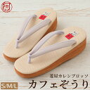 カフェ草履 菱屋 レディース 草履 カレンブロッソ カフェ草履 桜色 鼻緒 生成色 台 ヒール 5cm S M L サイズ 日本製 疲れない 草履