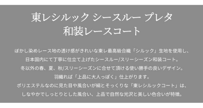 和装 コート 着物【200円OFFクーポン配布中】和装コート 単衣 レース 東レ シルック 仕立て上がり スリーシーズン コート 選べる5色 フリーサイズ 即納 最速 着物 道中着 コート ロング 洗える 日本製【あす楽対応】