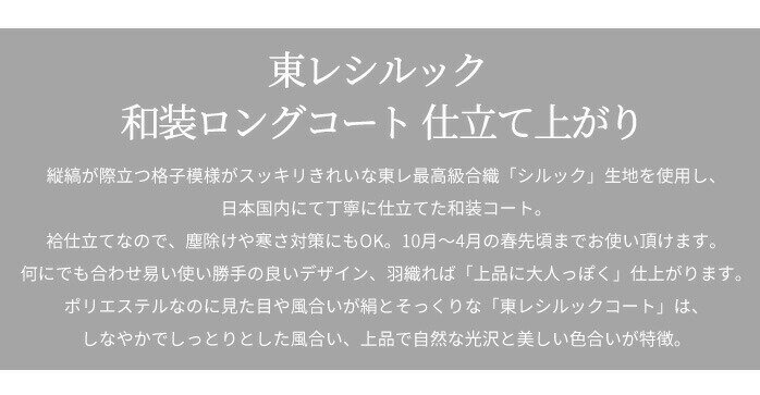 和装 コート 着物【200円OFFクーポン配布中】和装コート 東レ シルック 仕立て上がり 袷 和装ロングコート 選べる5色 フリーサイズ 即納 最速 着物 道中着 コート ロング 洗える 日本製【あす楽対応】