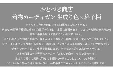 着物 羽織 レース【5%OFFクーポン配布中】羽織 着物 レディース きもの カーディガン おとづき商店【生成色×格子柄 チェック】日本製 仕立て上がり 和装コート レース 気楽に羽織れる【メール便 送料無料】