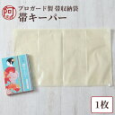 きものキーパー 帯 キーパー 【1枚】 タンス 収納 サイズ プロガード きもの帯 浴衣 の 保管 の革命 防カビ 防虫 防湿 防水 防酸素 帯 大切に保存出来...