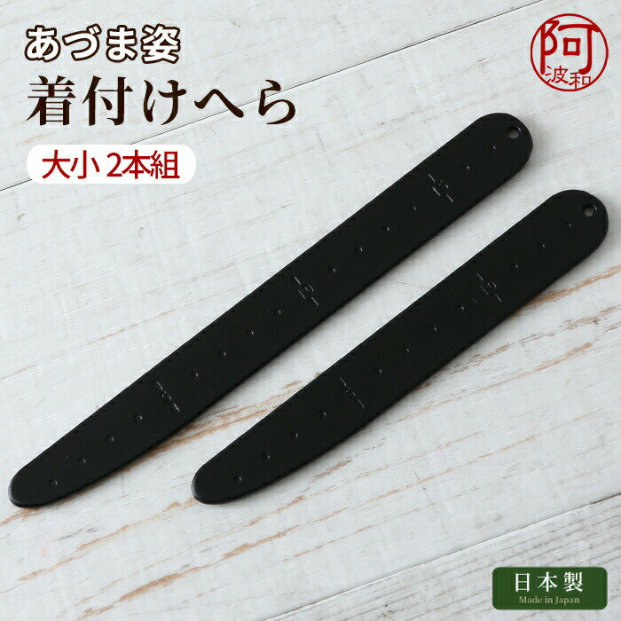 着付け へら 着付け へら 着付け小物 あづま姿 着付けへら 2本組 おはしょり 帯揚げ 始末 キレイ レディース プロ 着付け師 必須アイテム【メール便 送料...