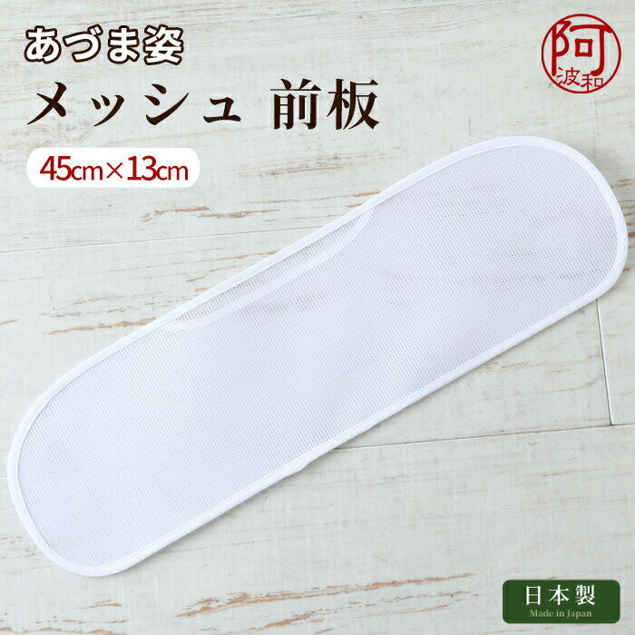 帯板 帯板 メッシュ あづま姿 前板 中 サイズ 45×13 白 日本製 夏 着物 女性 浴衣 爽やか【メール便 送料無料】