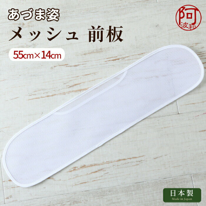 帯板 帯板 メッシュ あづま姿 前板 大 サイズ 55×14 白 日本製 夏 着物 女性 浴衣 爽やか【メール便 送料無料】