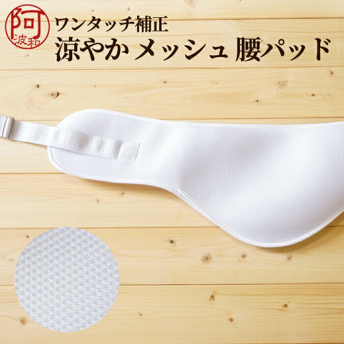 【7%OFFクーポン☆5/23まで】ワンタッチ 補正 着物 着物 補正 腰 パット ワンタッチ 補正パッド メッシュ 腰 パッド 夏用 着物 浴衣 レディース 女性 ウエスト ヒップ パッド 通気性 吸汗性【メ…