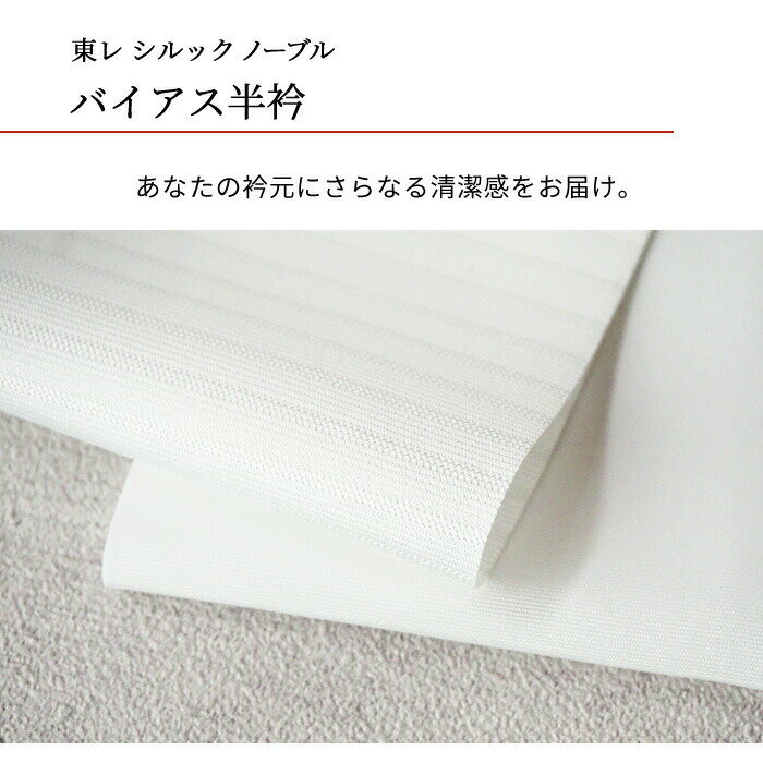 【初回限定で次回使える10%OFFクーポン配布中】半襟 白 東レ シルック バイアス 半衿【通年用】【単衣 夏用 絽】選べる2タイプ 新品 洗える ポリエステル 日本製 ノーブル サマー【メール便 送料無料】