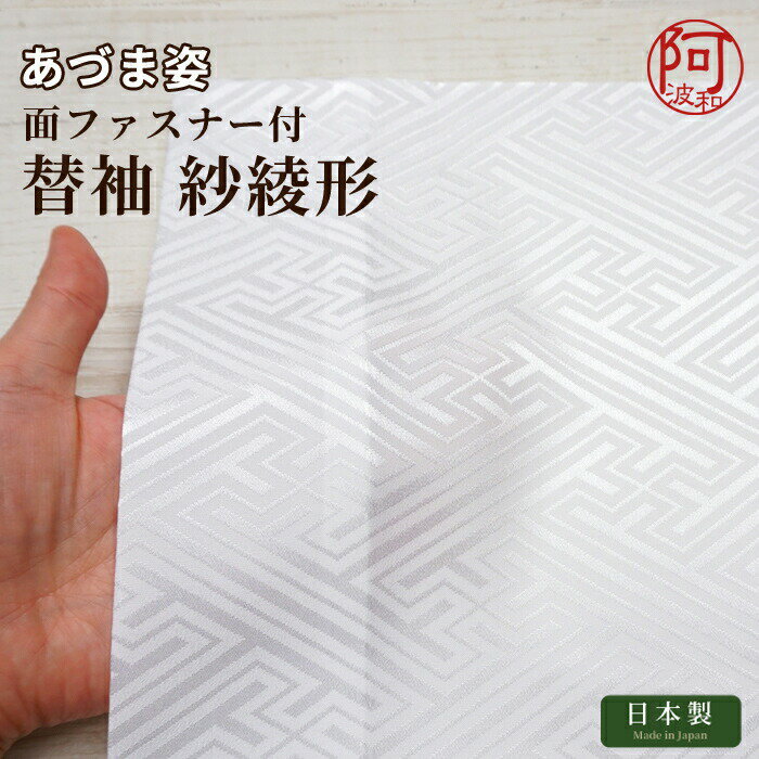 替え袖 1尺3寸【お得なまとめ買いクーポン配布中！】替え袖 肌着 着物 替袖 紗綾形 白色 替え袖 面ファスナー付 あづま姿 和装 スリップ 2style 専用【装道 美容ランジェリー にも使える】女性 着物 レディース【メール便 送料無料】