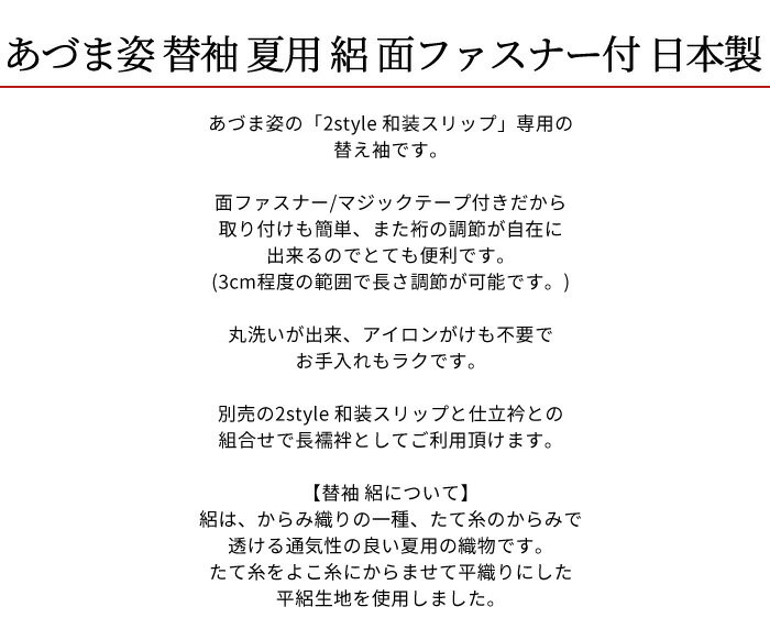 替え袖 肌着 着物【200円OFFクーポン配布中】替袖 夏 絽 白色 替え袖 夏用 面ファスナー付 あづま姿 和装 スリップ 2style 専用【装道 美容ランジェリー にも使える】女性 着物 レディース【メール便 送料無料】